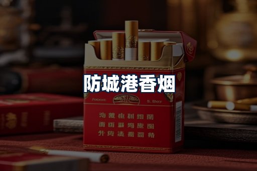防城港香烟